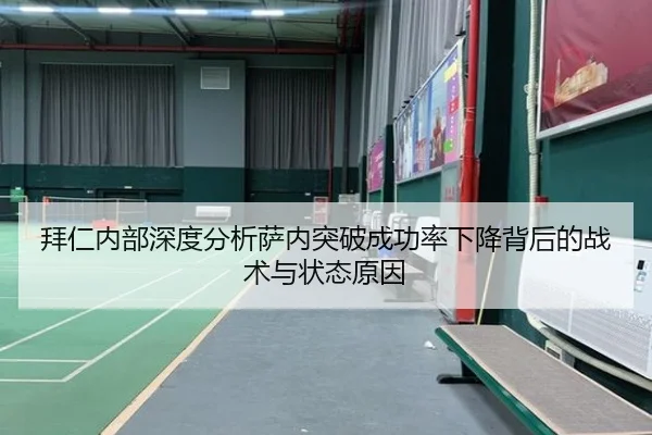 拜仁内部深度分析萨内突破成功率下降背后的战术与状态原因